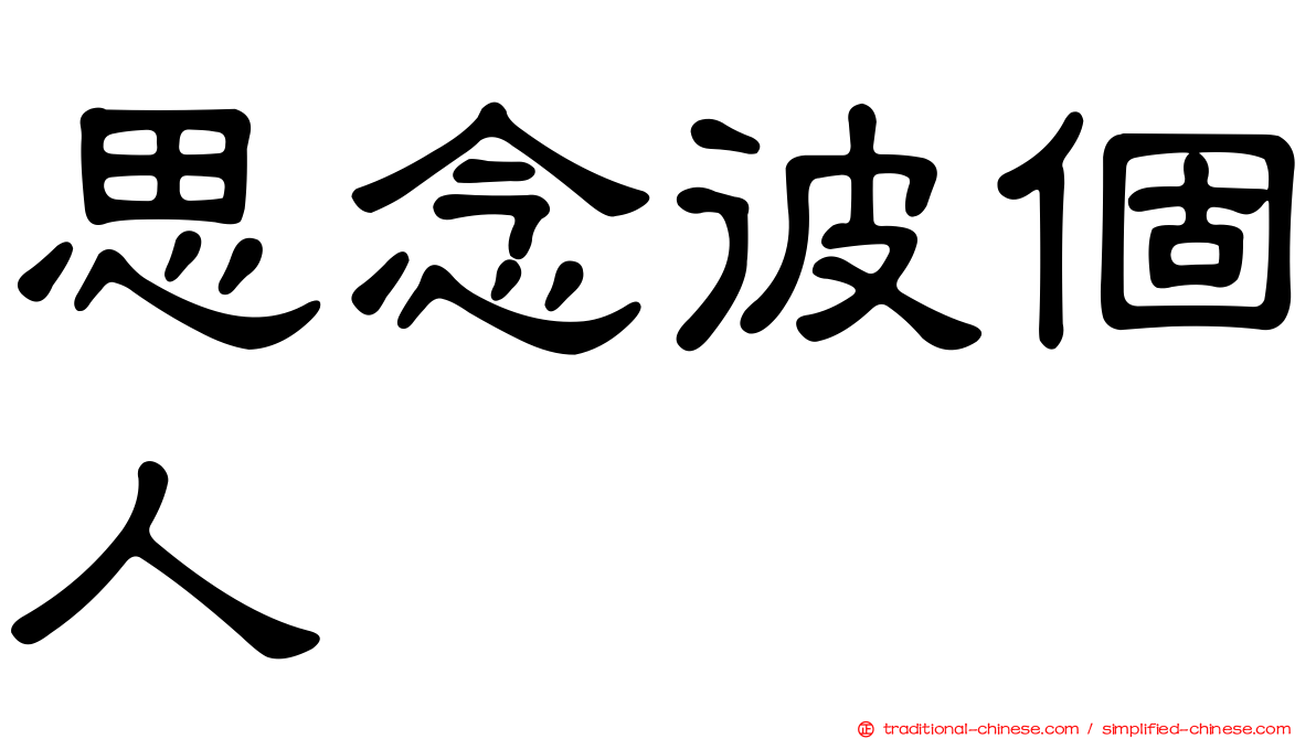 思念彼個人　